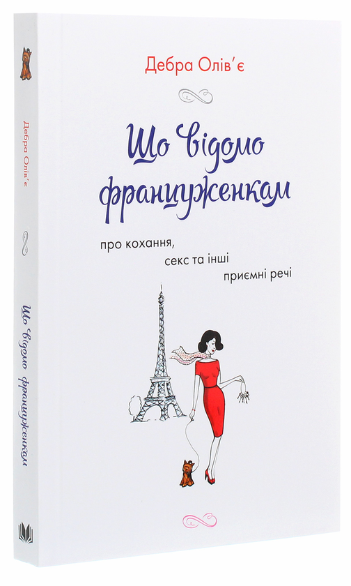 Бумажная книга «Що відомо француженкам. Про кохання, секс та інші приємні речі», автор Дебра Оливье - фото №1