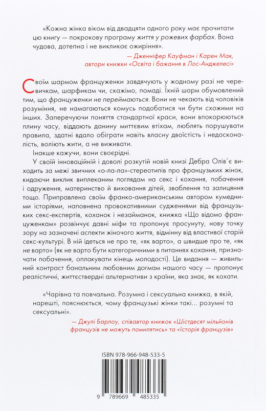 Бумажная книга «Що відомо француженкам. Про кохання, секс та інші приємні речі», автор Дебра Оливье - фото №1