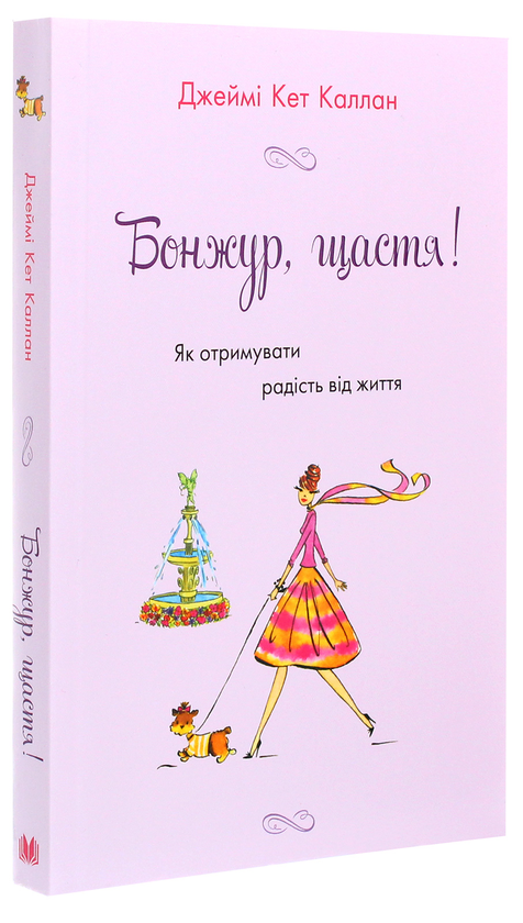 Бумажная книга «Бонжур, щастя! Як отримувати радість від життя», автор Джейми Кэт Каллан - фото №1