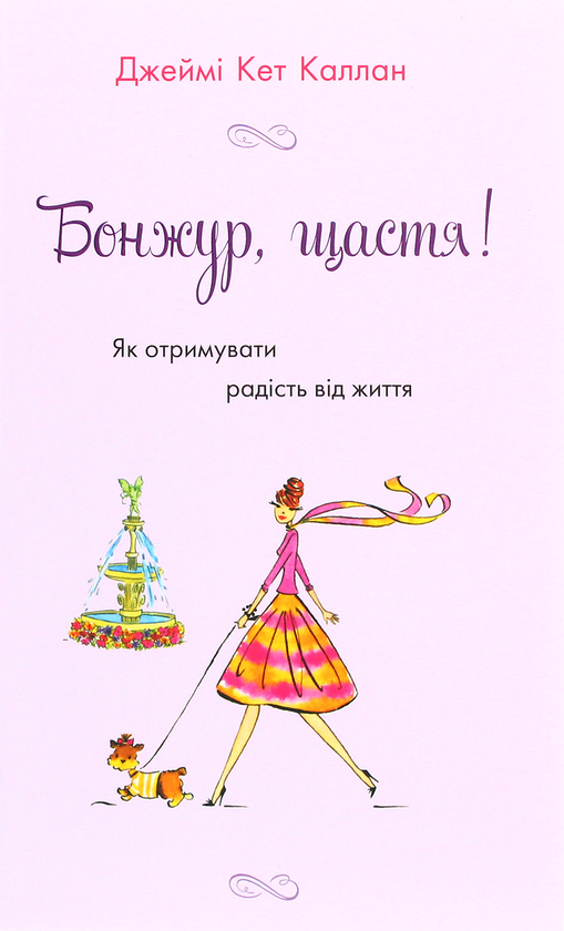 Бумажная книга «Бонжур, щастя! Як отримувати радість від життя», автор Джейми Кэт Каллан - фото №1