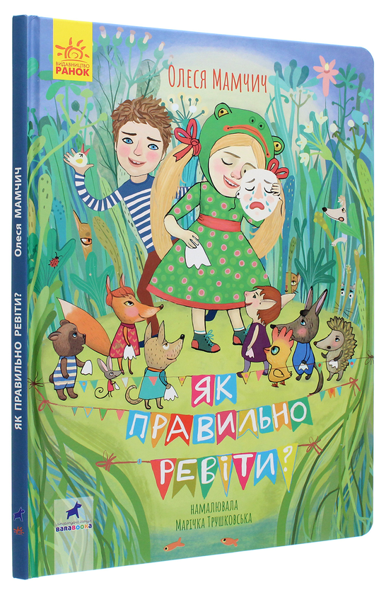 Паперова книга «Як правильно ревіти?», автор Олеся Мамчич - фото №1