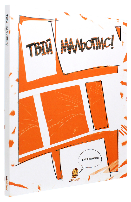 Бумажная книга «Твій мальопис! Скетчбук», авторов Богдан Кордоба, Андрей Гаран - фото №1