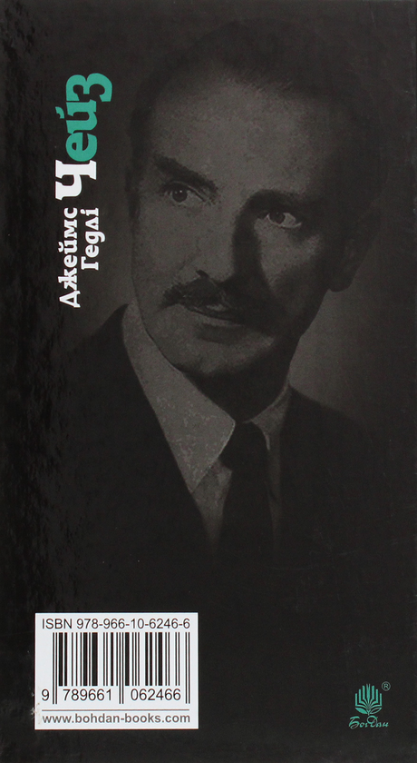 Бумажная книга «Ось ваш вінець, леді », автор Джеймс Хедли Чейз - фото №1