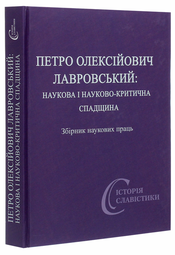 Бумажная книга «Петро Олексійович Лавровський. Наукова і науково-критична спадщина» - фото №1