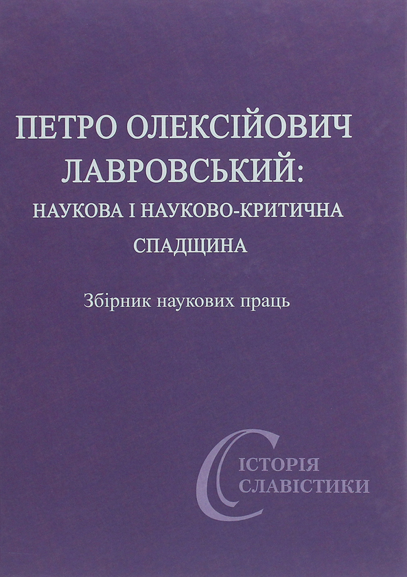 Бумажная книга «Петро Олексійович Лавровський. Наукова і науково-критична спадщина» - фото №1