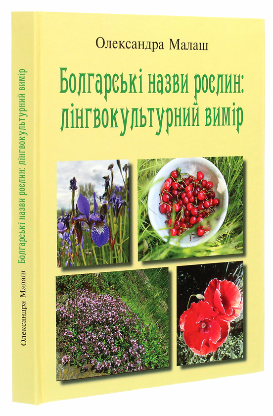 Бумажная книга «Болгарські назви рослин. Лінгвокультурний вимір», автор Александра Малаш - фото №1