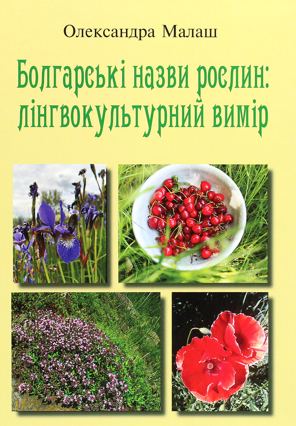 Книга Болгарські назви рослин. Лінгвокультурний вимір