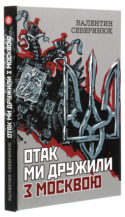 Бумажная книга «Отак ми дружили з Москвою. Поема-хроніка», автор Валентин Северинюк - фото №1