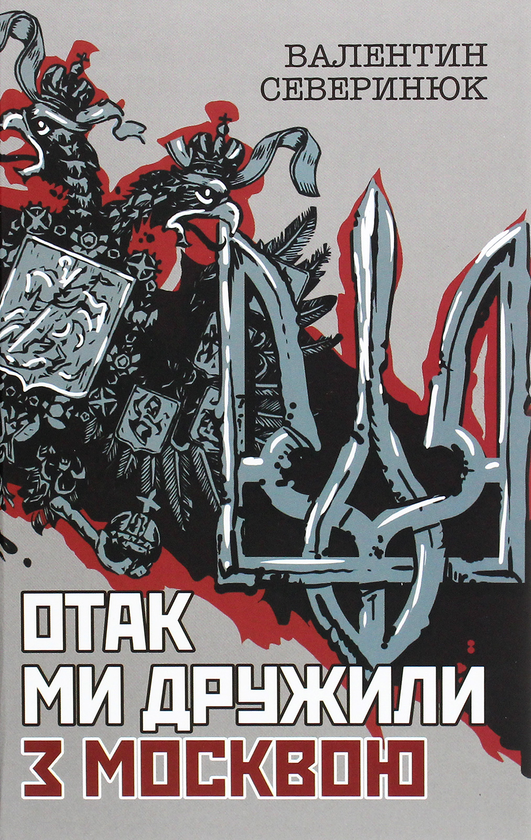Бумажная книга «Отак ми дружили з Москвою. Поема-хроніка», автор Валентин Северинюк - фото №1
