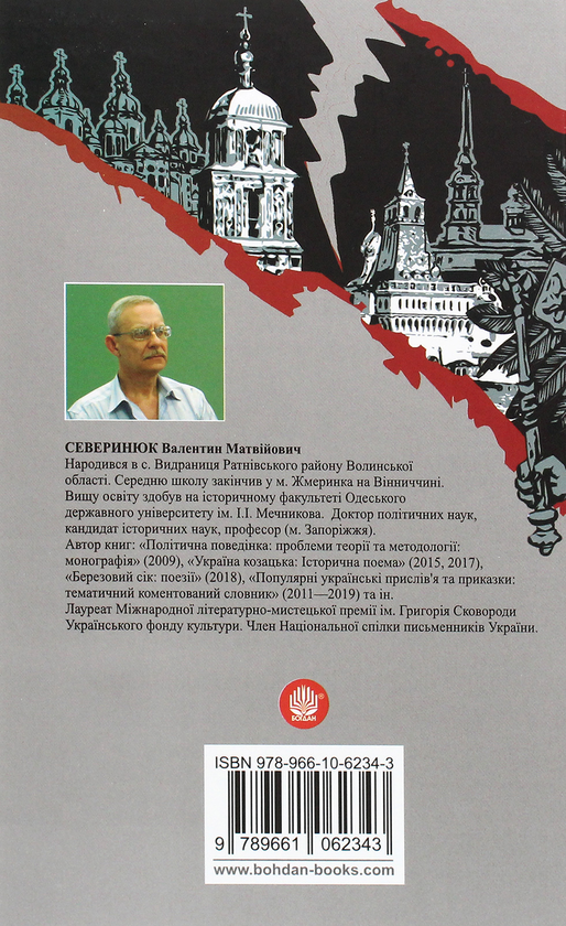 Бумажная книга «Отак ми дружили з Москвою. Поема-хроніка», автор Валентин Северинюк - фото №1