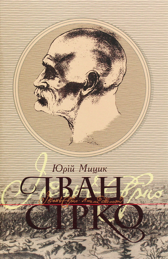 [object Object] «Іван Сірко», автор Юрий Мыцик - фото №1