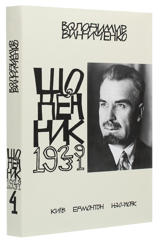 Бумажная книга «Володимир Винниченко. Щоденники. Том 4 (1929-1931)», автор Владимир Винниченко - фото №1