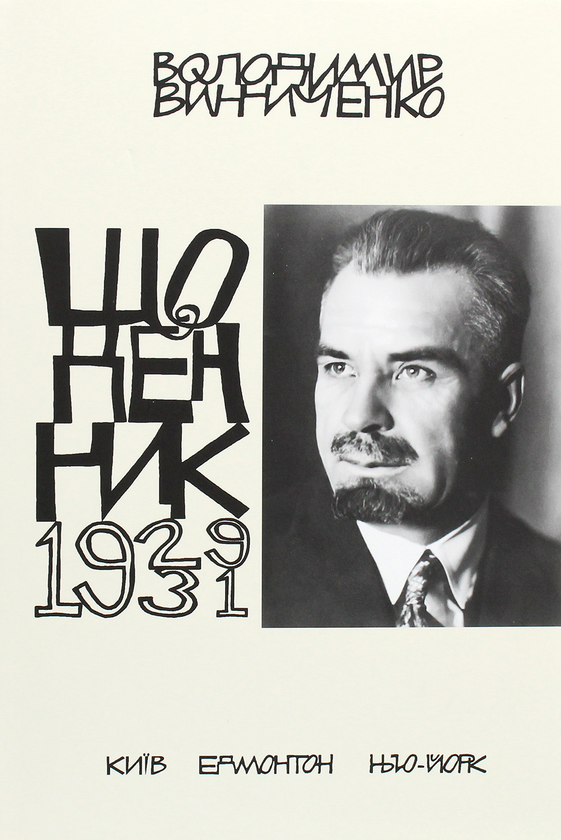 Бумажная книга «Володимир Винниченко. Щоденники. Том 4 (1929-1931)», автор Владимир Винниченко - фото №1