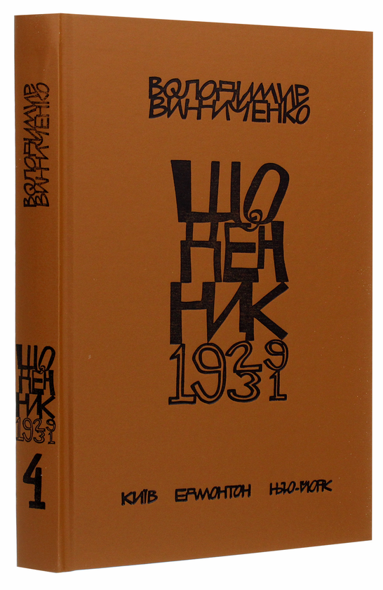 Бумажная книга «Володимир Винниченко. Щоденники. Том 4 (1929-1931)», автор Владимир Винниченко - фото №1