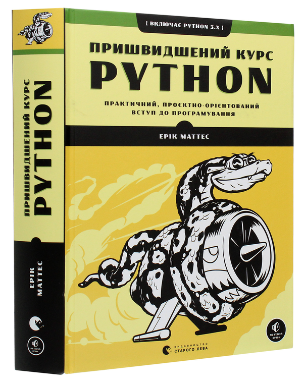 Паперова книга «Пришвидшений курс Python. Практичний, проєктно-орієнтований вступ до програмування», автор Ерік Маттес - фото №1