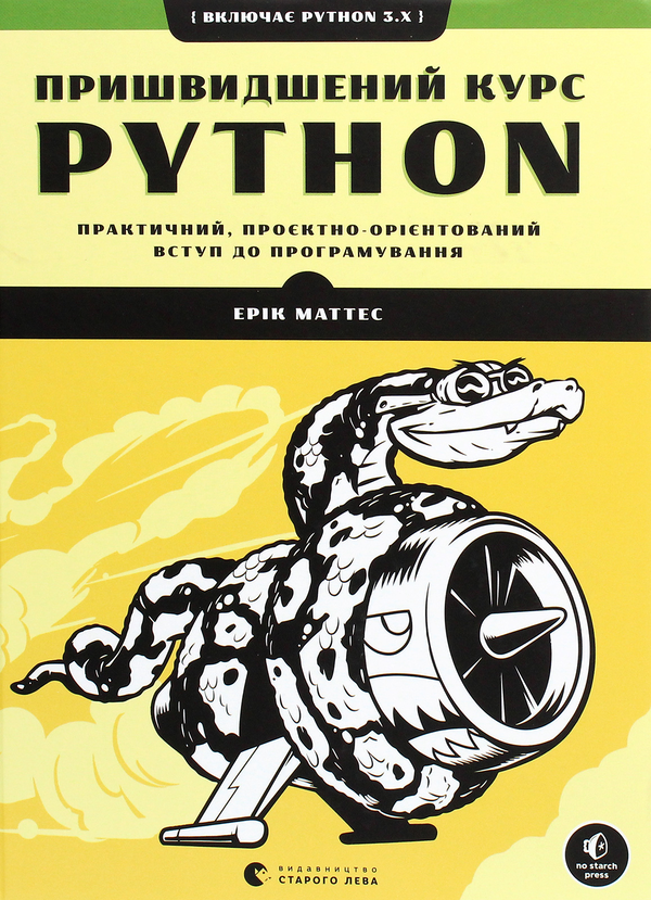 [object Object] «Пришвидшений курс Python. Практичний, проєктно-орієнтований вступ до програмування», автор Ерік Маттес - фото №1