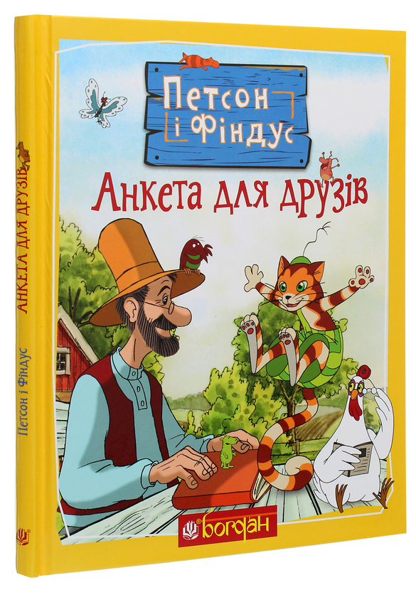 Бумажная книга «Петсон і Фіндус. Анкета для друзів», автор Свен Нурдквист - фото №1