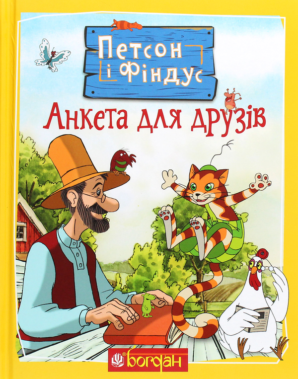 Бумажная книга «Петсон і Фіндус. Анкета для друзів», автор Свен Нурдквист - фото №1