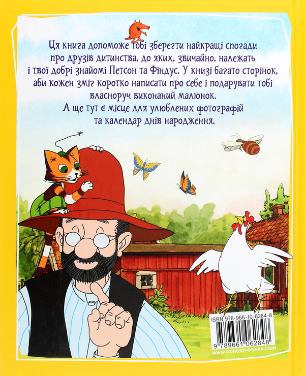 Бумажная книга «Петсон і Фіндус. Анкета для друзів», автор Свен Нурдквист - фото №1