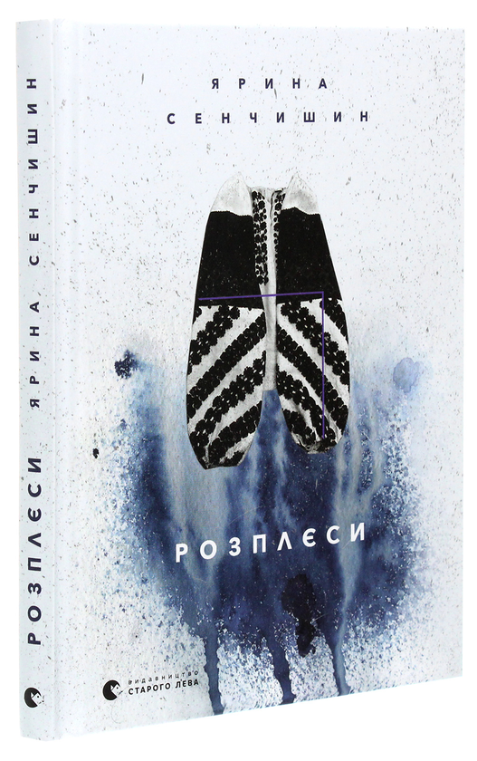 Бумажная книга «Розплєси », автор Ярина Сенчишин - фото №1
