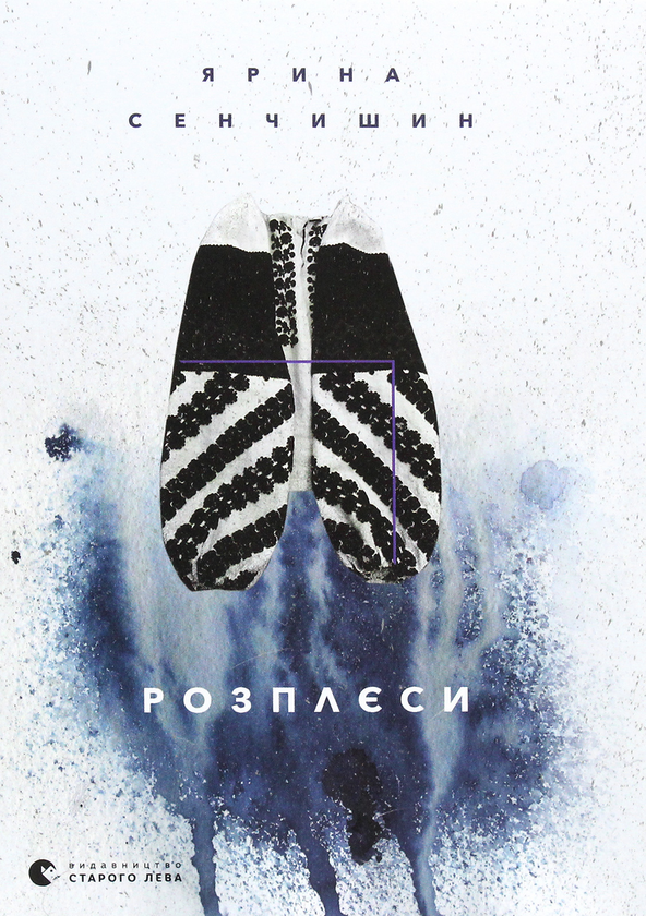 Бумажная книга «Розплєси », автор Ярина Сенчишин - фото №1