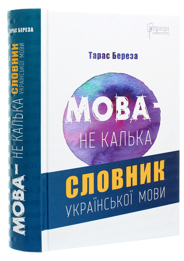 Паперова книга «Мова — не калька. Словник української мови», автор Тарас Береза - фото №1
