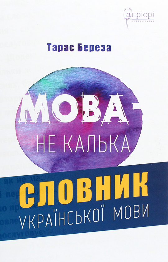 Паперова книга «Мова — не калька. Словник української мови», автор Тарас Береза - фото №1