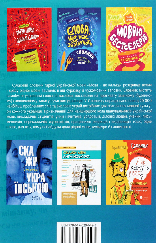 Паперова книга «Мова — не калька. Словник української мови», автор Тарас Береза - фото №1