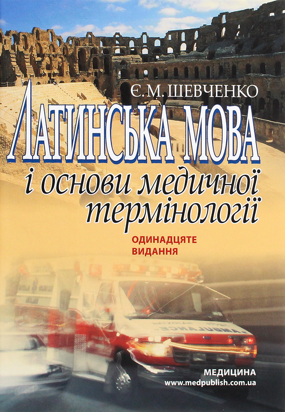 [object Object] «Латинська мова і основи медичної термінології. Навчальний посібник», автор Евгения Шевченко - фото №1