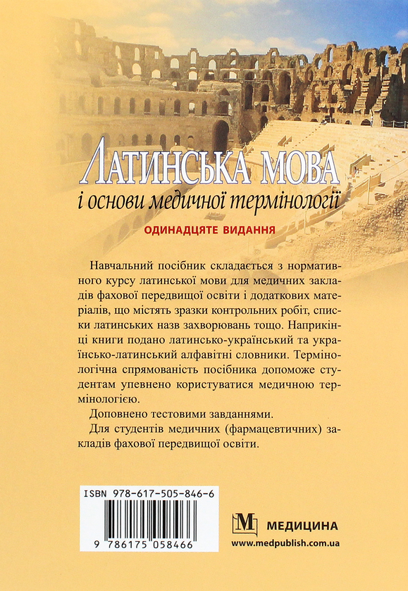 Бумажная книга «Латинська мова і основи медичної термінології. Навчальний посібник», автор Евгения Шевченко - фото №1