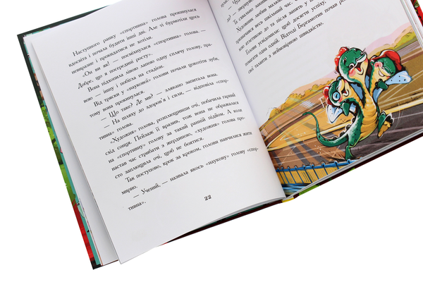 Паперова книга «Дракончик Бергамотик, або Триголові труднощі», автор Ірина Дзюбій - фото №1