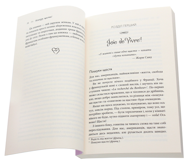 Бумажная книга «Бонжур, щастя! Як отримувати радість від життя», автор Джейми Кэт Каллан - фото №1