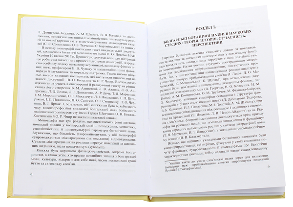 Бумажная книга «Болгарські назви рослин. Лінгвокультурний вимір», автор Александра Малаш - фото №1