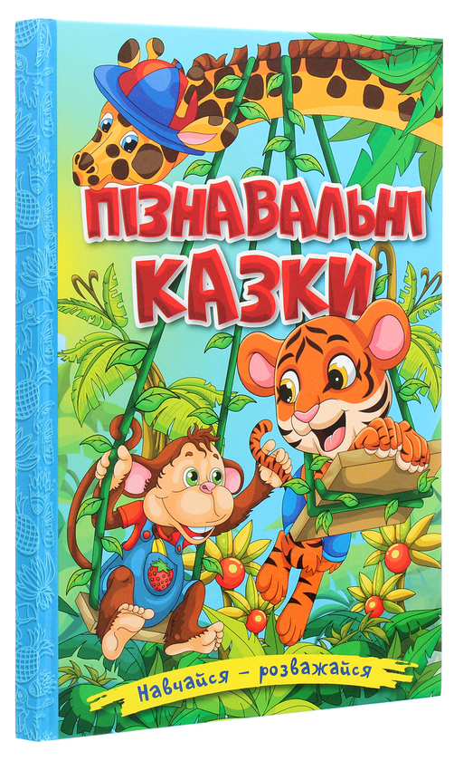 [object Object] «Навчайся-розважайся. Пізнавальні казки» - фото №3 - миниатюра