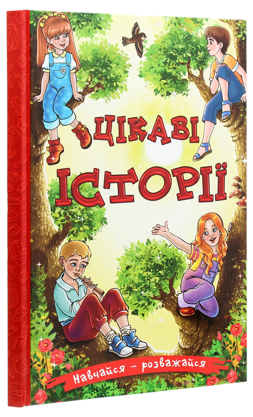 Бумажная книга «Навчайся-розважайся. Цікаві історії» - фото №1