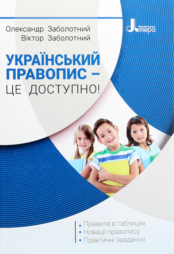 Бумажная книга «Український правопис – це доступно!», авторов Александр Заболотный, Виктор Заболотный - фото №1