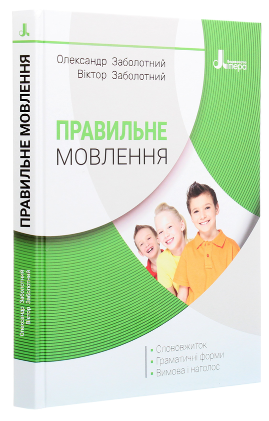 Бумажная книга «Правильне мовлення», авторов Александр Заболотный, Виктор Заболотный - фото №1
