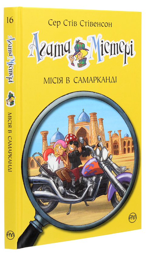 [object Object] «Агата Містері. Книга 16. Місія в Самарканді», автор Стив Стивенсон - фото №3 - миниатюра