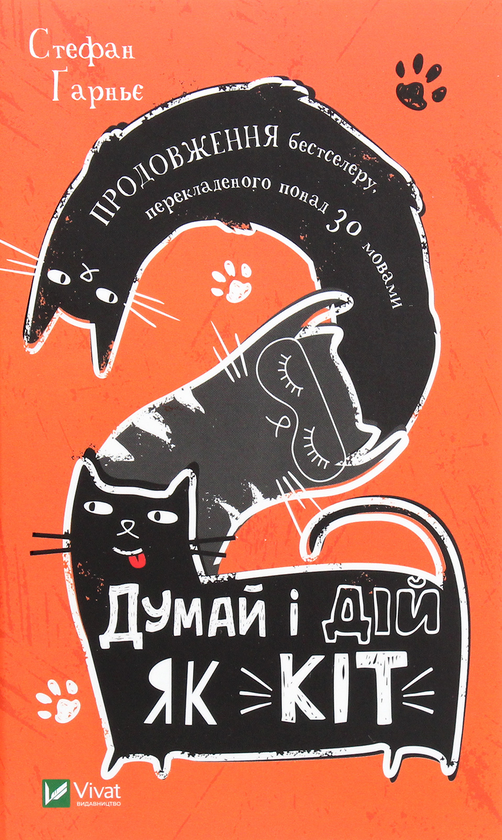 Бумажная книга «Думай і дій як кіт (комплект із 2 книг)», автор Стефан Гарнье - фото №1