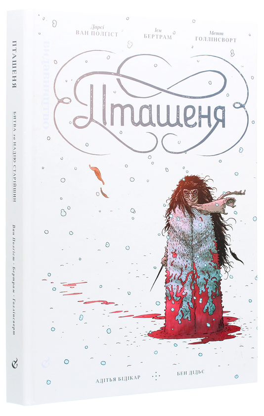 Бумажная книга «Пташеня. Битва за Надію Старійшин», авторов Дарси ван Полгист, Йен Бертрам - фото №1