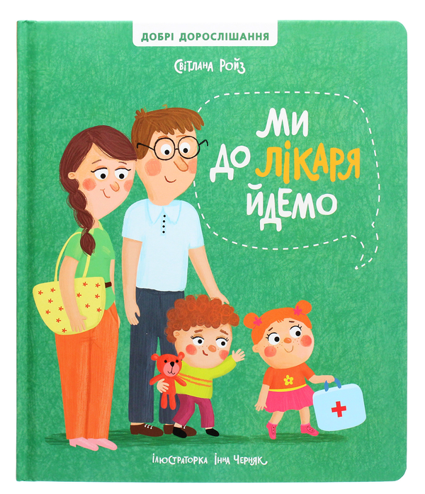 Бумажная книга «Ми йдемо до лікаря. Я сьогодні йду в садок (комплект із 2 книг)», автор Светлана Ройз - фото №1