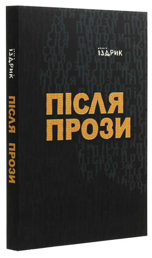 Бумажная книга «Юрій Іздрик (комплект із 3 книг)», автор Юрий Издрык - фото №1