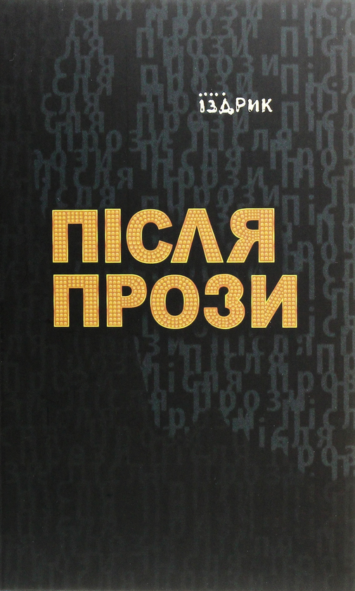 Бумажная книга «Юрій Іздрик (комплект із 3 книг)», автор Юрий Издрык - фото №1