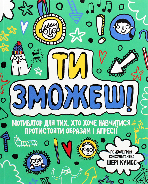 Книга Ти зможеш! Мотиватор для тих, хто хоче навчитися...