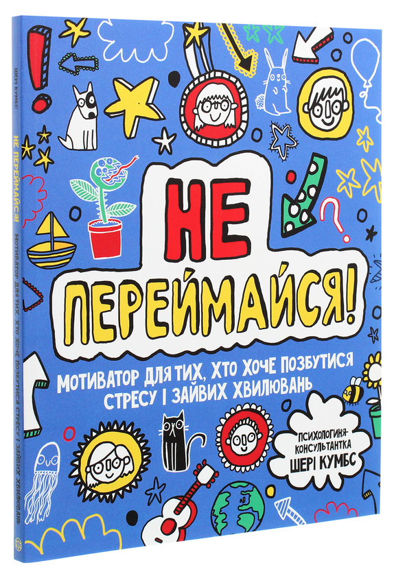 Бумажная книга «Не переймайся! Мотиватор для тих, хто хоче позбутися стресу і зайвих хвилювань », автор Шери Кумбс - фото №1