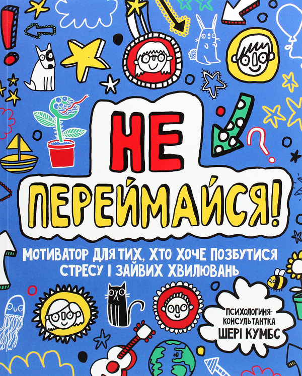 Бумажная книга «Не переймайся! Мотиватор для тих, хто хоче позбутися стресу і зайвих хвилювань », автор Шери Кумбс - фото №1