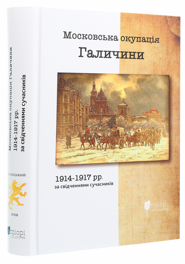 Бумажная книга «Московська окупація Галичини 1914-1917 рр. за свідченнями сучасників» - фото №1