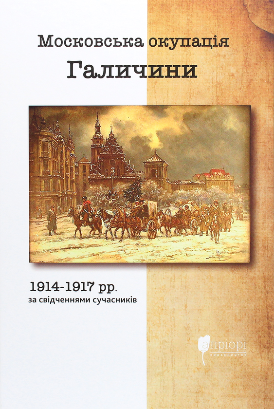 Бумажная книга «Московська окупація Галичини 1914-1917 рр. за свідченнями сучасників» - фото №1
