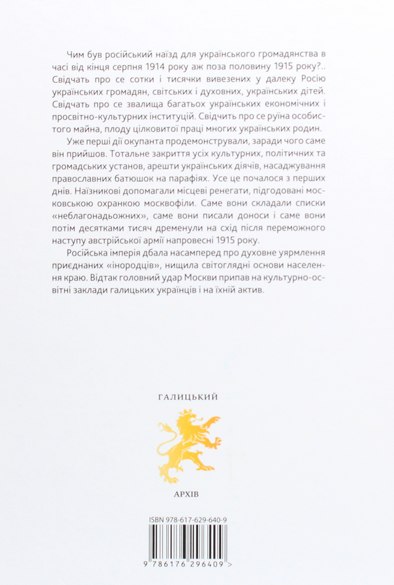 Бумажная книга «Московська окупація Галичини 1914-1917 рр. за свідченнями сучасників» - фото №1