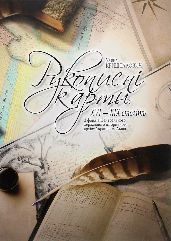 Книга Рукописні карти XVI-XIX століть. З фондів Центрального...